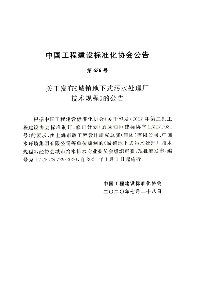 T/CECS 729-2020 标准预览