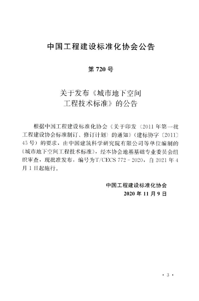 T/CECS 772-2020 标准预览