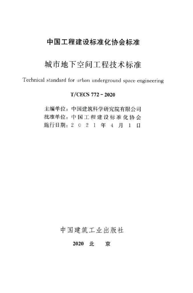 T/CECS 772-2020 标准预览