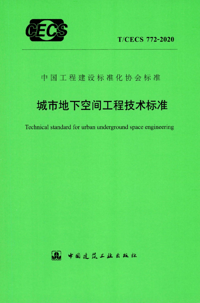 T/CECS 772-2020 标准预览