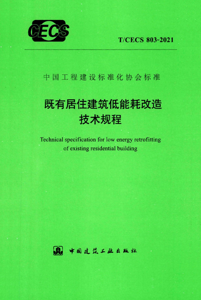 T/CECS 803-2021 标准预览