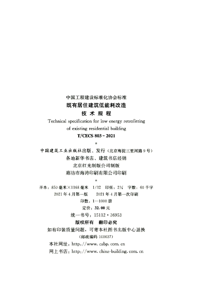 T/CECS 803-2021 标准预览