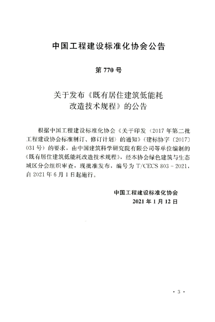 T/CECS 803-2021 标准预览