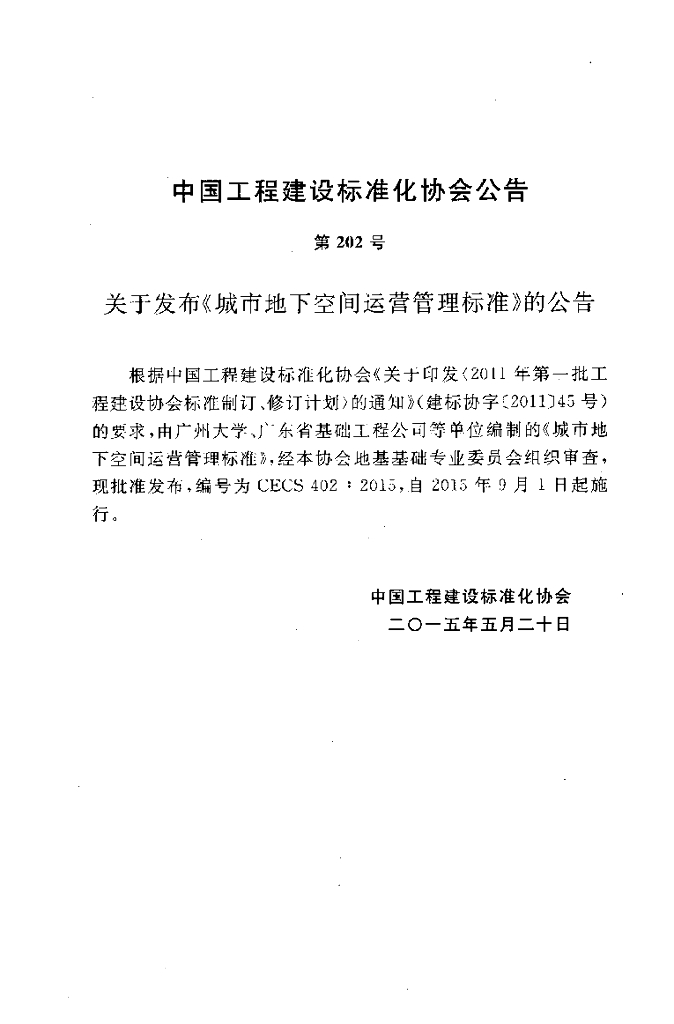 CECS 402-2015 标准预览