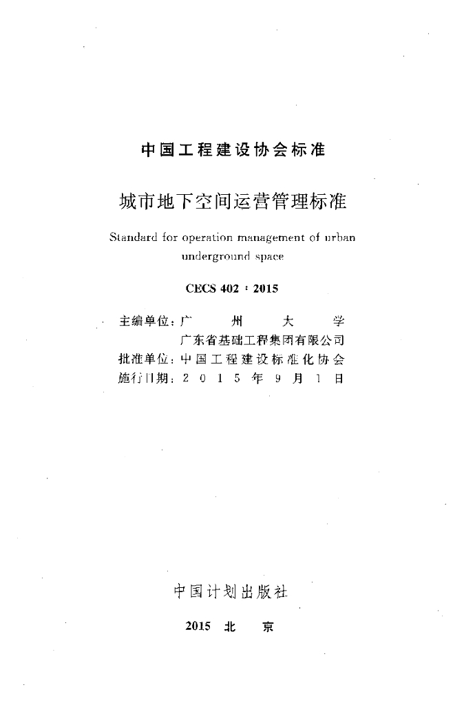 CECS 402-2015 标准预览