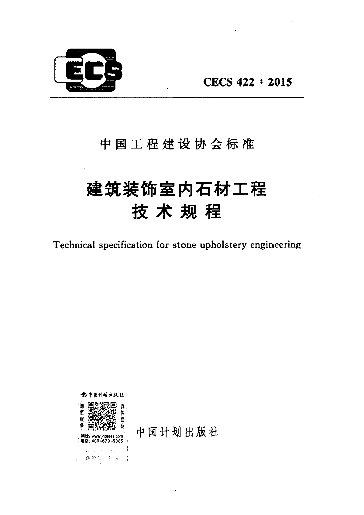 CECS 422-2015 标准预览
