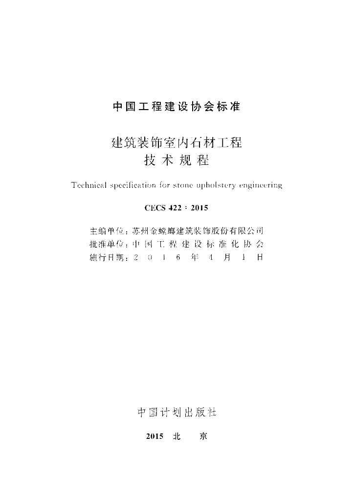 CECS 422-2015 标准预览