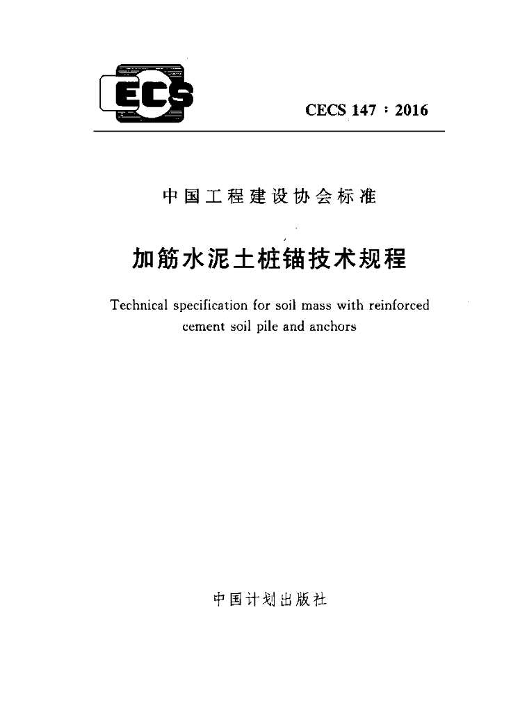 CECS 147-2016 标准预览
