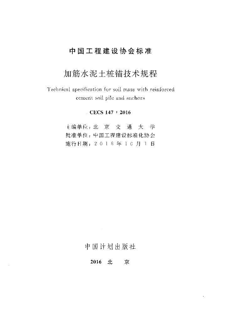 CECS 147-2016 标准预览