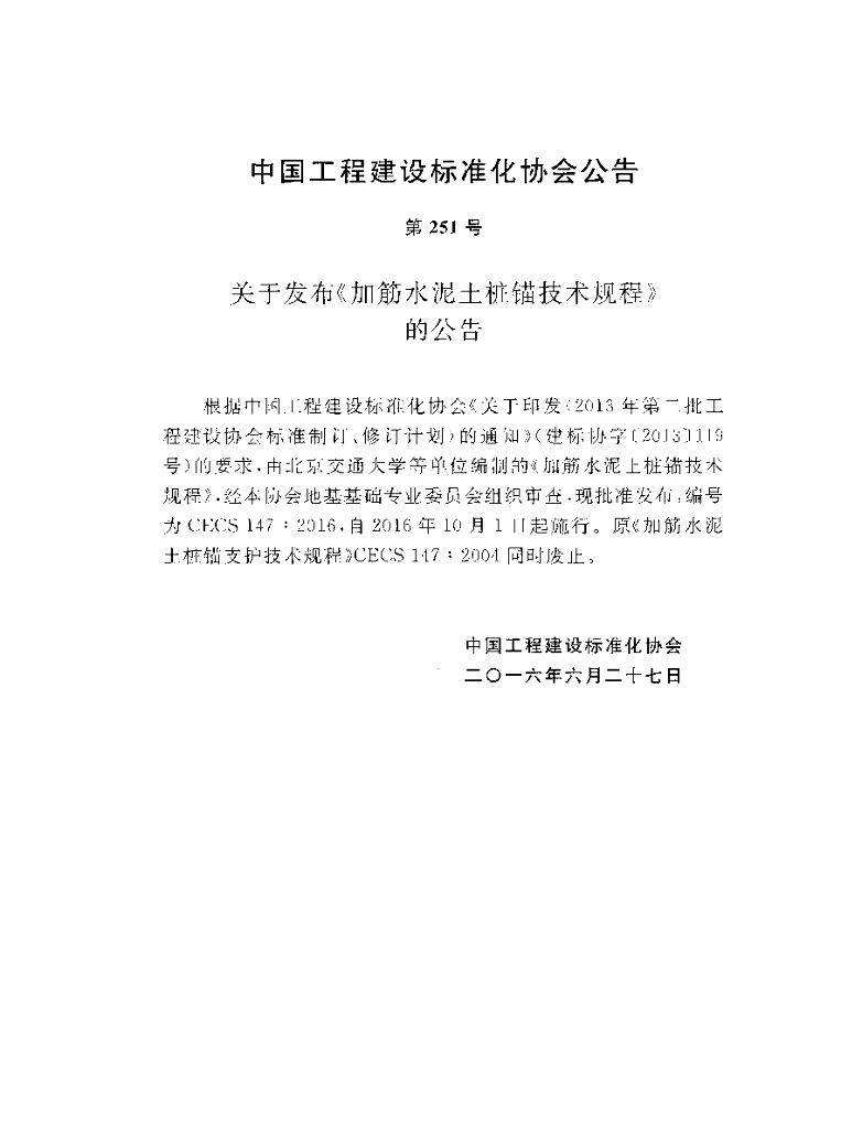 CECS 147-2016 标准预览