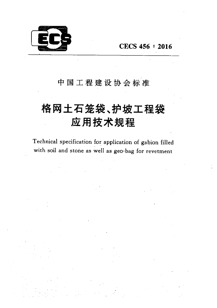 CECS 456-2016 标准预览