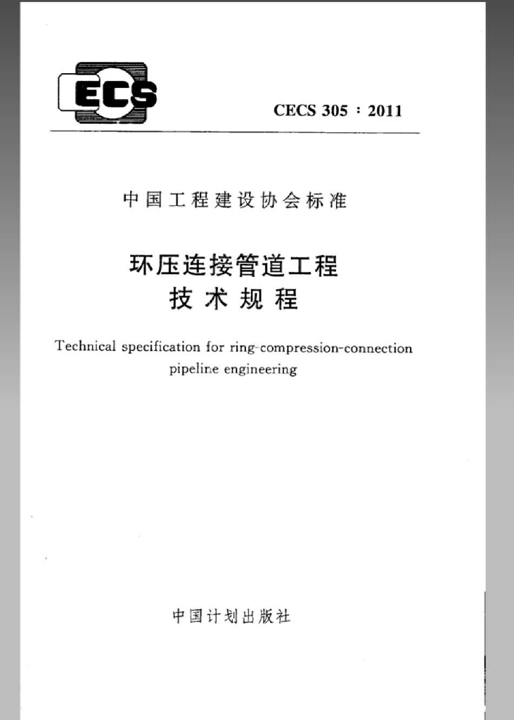 CECS 305-2011 标准预览