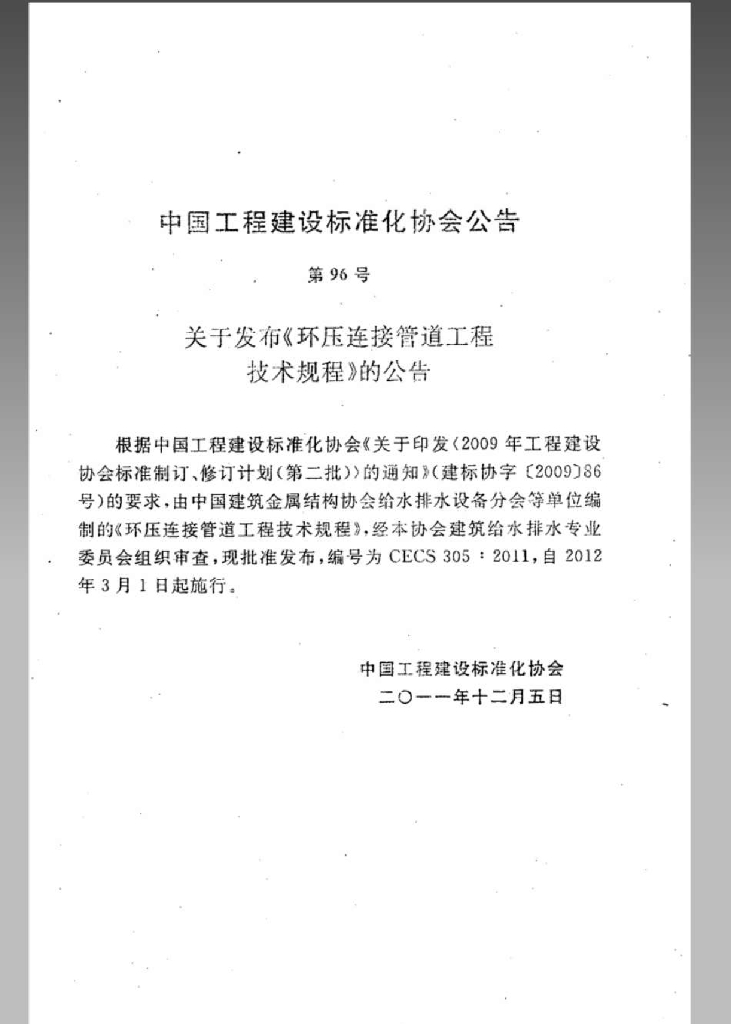 CECS 305-2011 标准预览