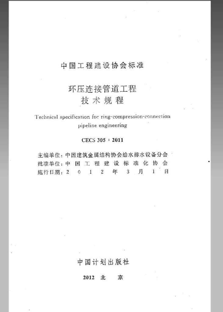 CECS 305-2011 标准预览