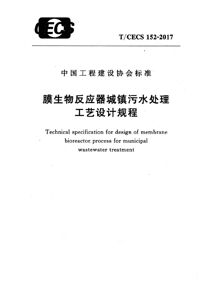 T/CECS 152-2017 标准预览