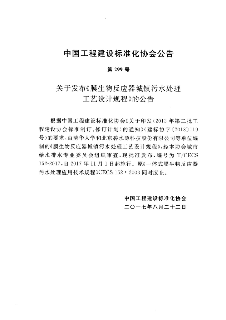 T/CECS 152-2017 标准预览