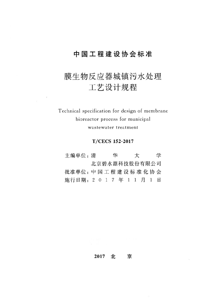 T/CECS 152-2017 标准预览