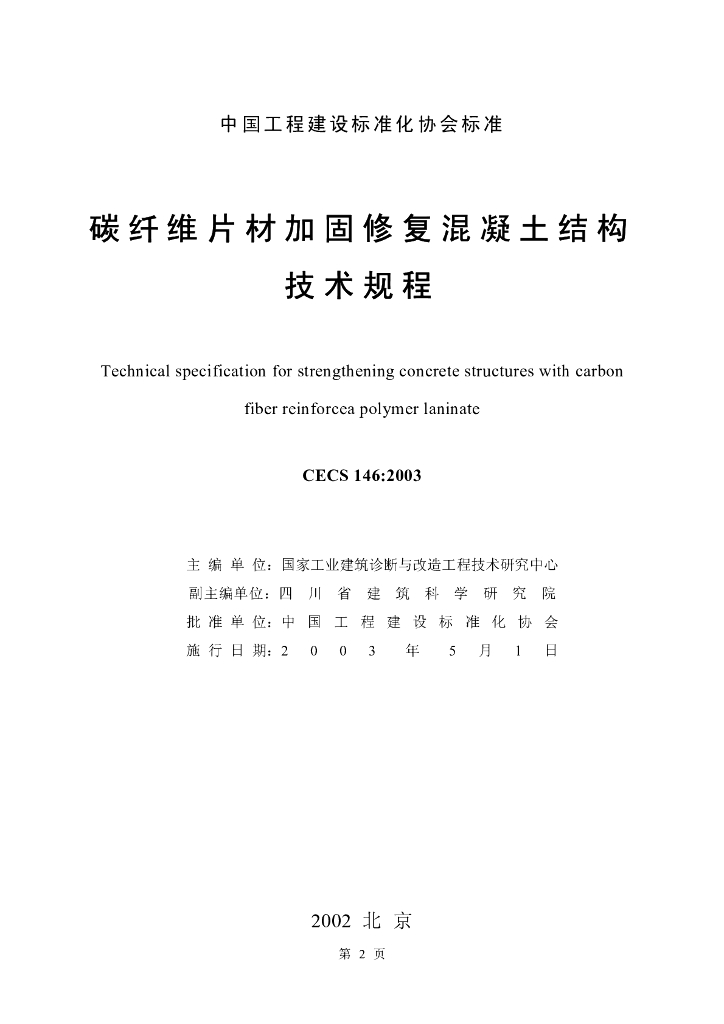 CECS 146-2003 标准预览