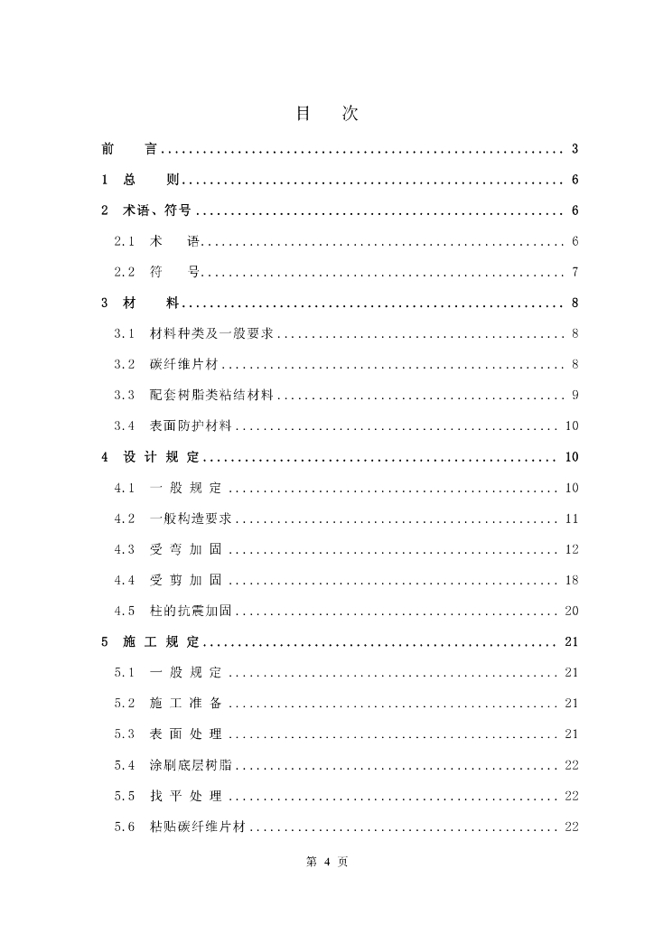 CECS 146-2003 标准预览