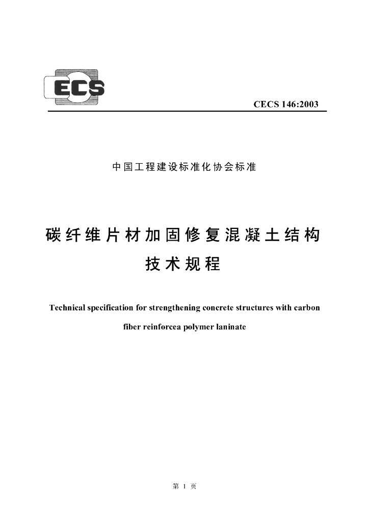 CECS 146-2003 标准预览