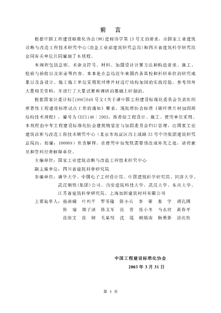 CECS 146-2003 标准预览