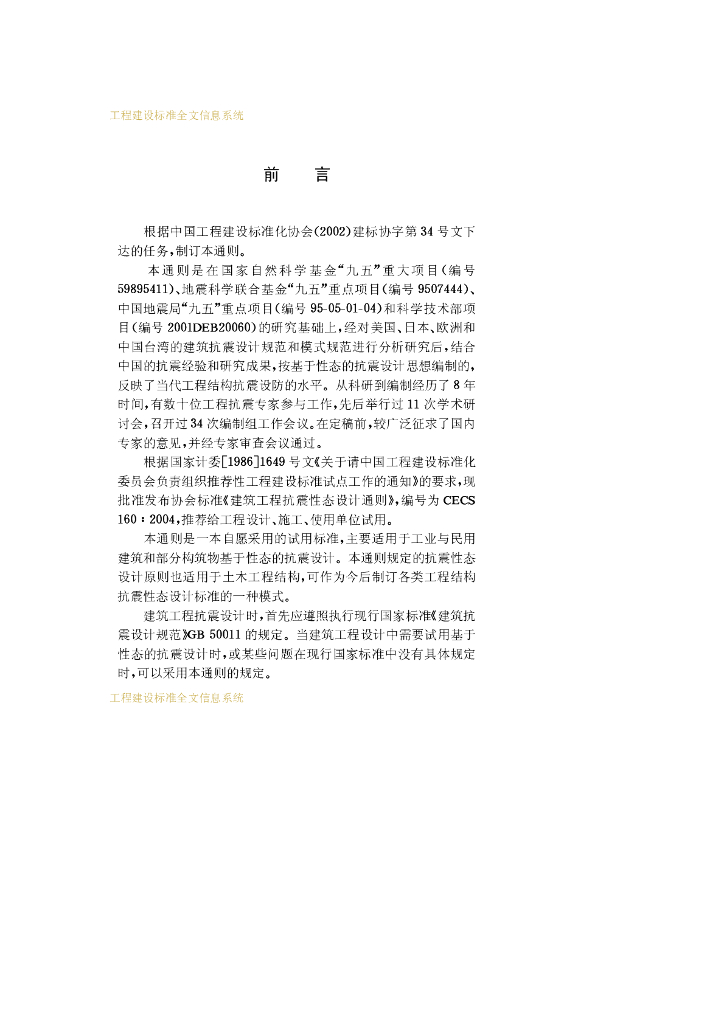 CECS 160-2004 标准预览