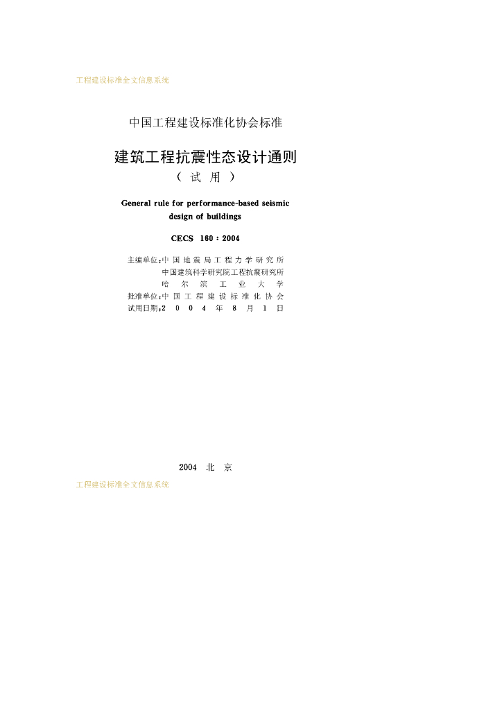 CECS 160-2004 标准预览