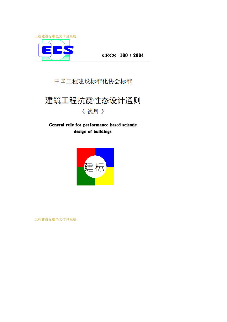 CECS 160-2004 标准预览