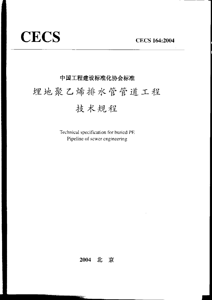 CECS 164-2004 标准预览