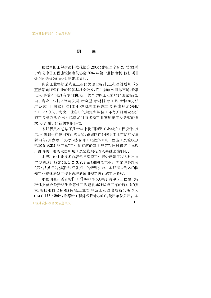 CECS 166-2004 标准预览