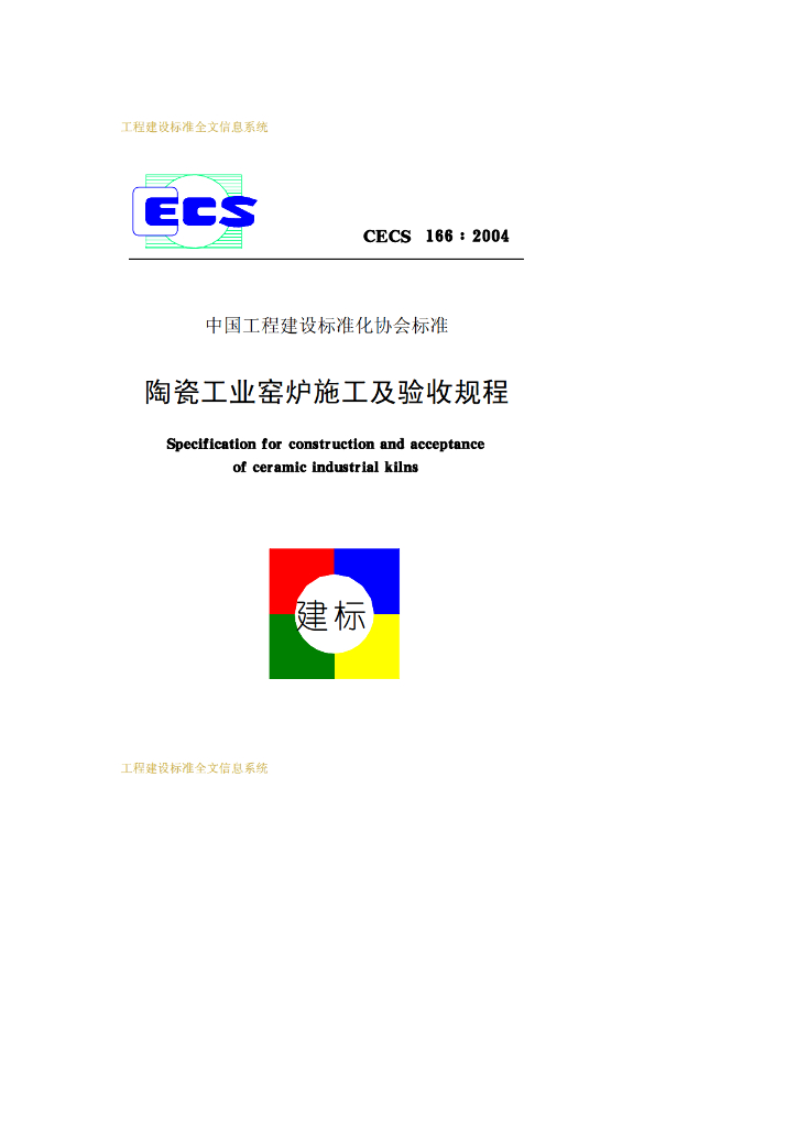 CECS 166-2004 标准预览