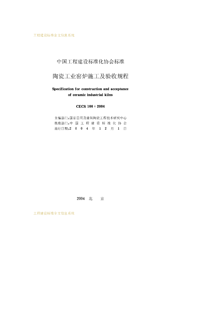 CECS 166-2004 标准预览