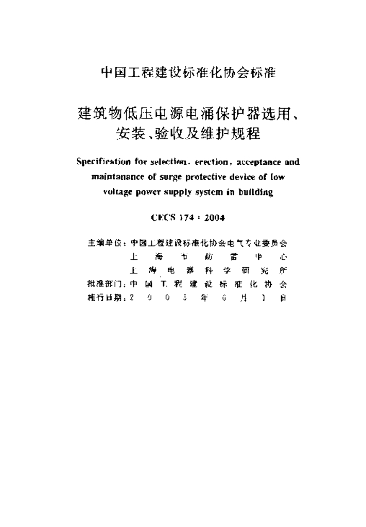 CECS 174-2004 标准预览