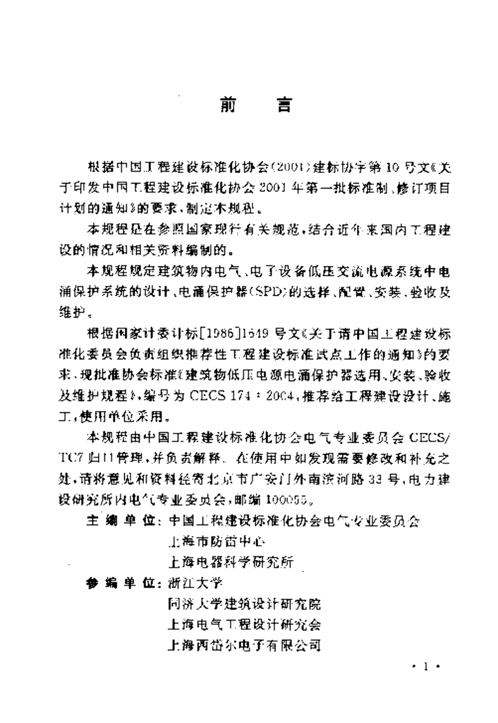 CECS 174-2004 标准预览