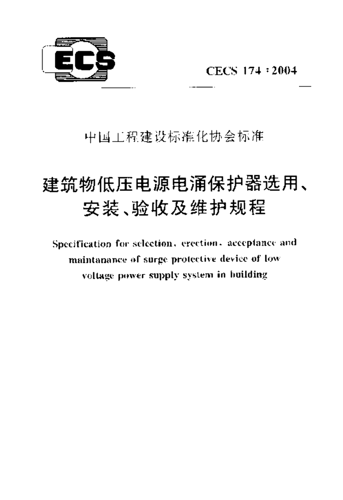 CECS 174-2004 标准预览