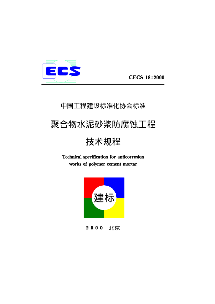 CECS 18-2000 标准预览