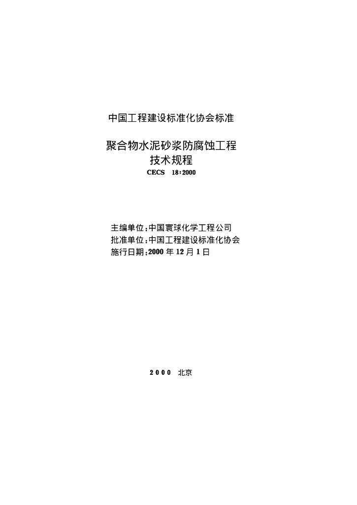 CECS 18-2000 标准预览