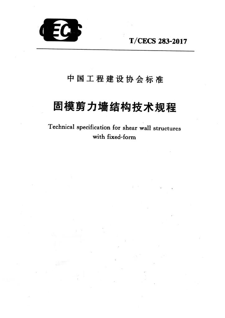 T/CECS 283-2017 标准预览
