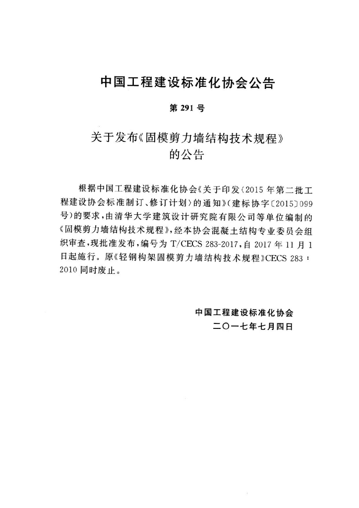 T/CECS 283-2017 标准预览