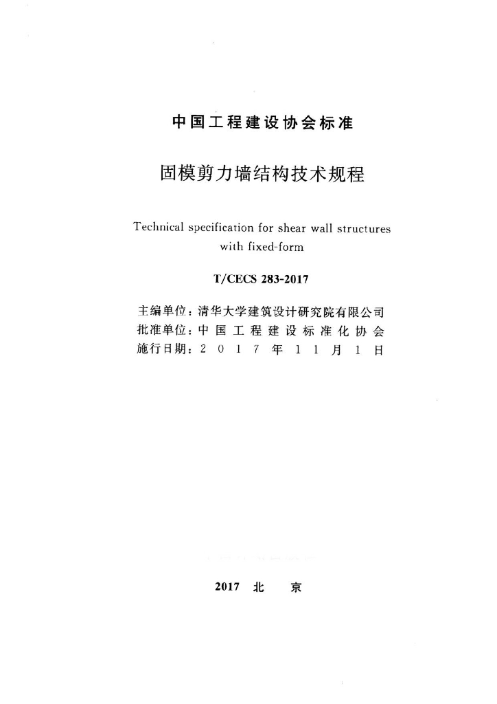 T/CECS 283-2017 标准预览