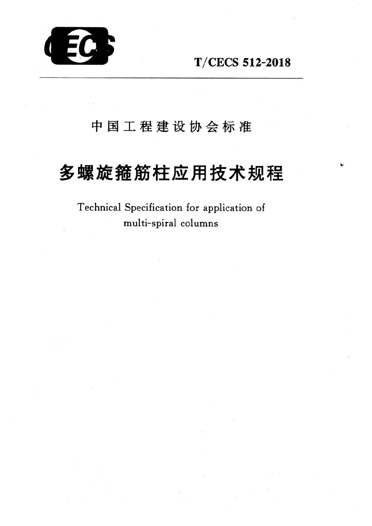 T/CECS 512-2018 标准预览