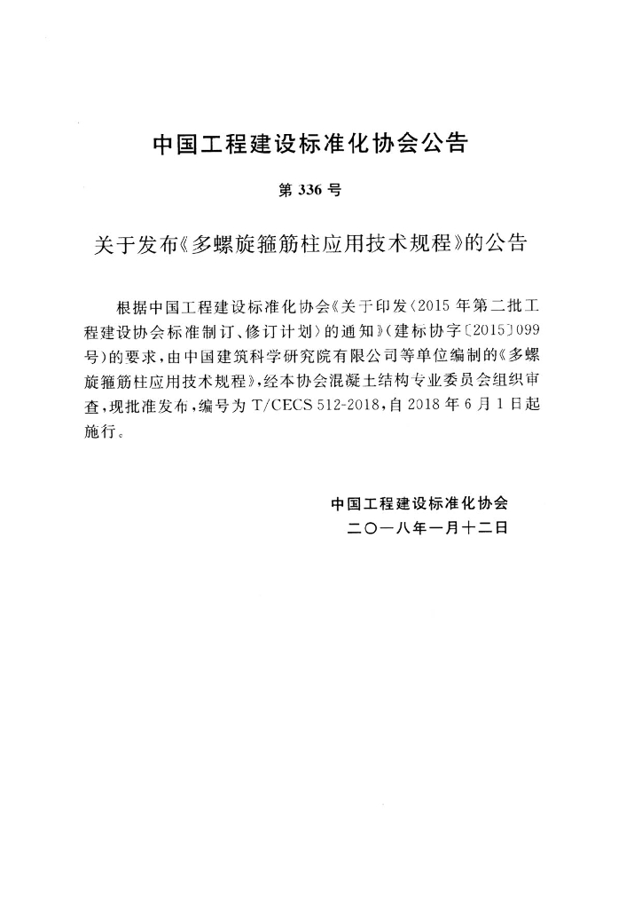 T/CECS 512-2018 标准预览