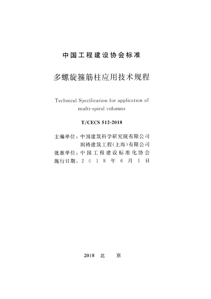 T/CECS 512-2018 标准预览