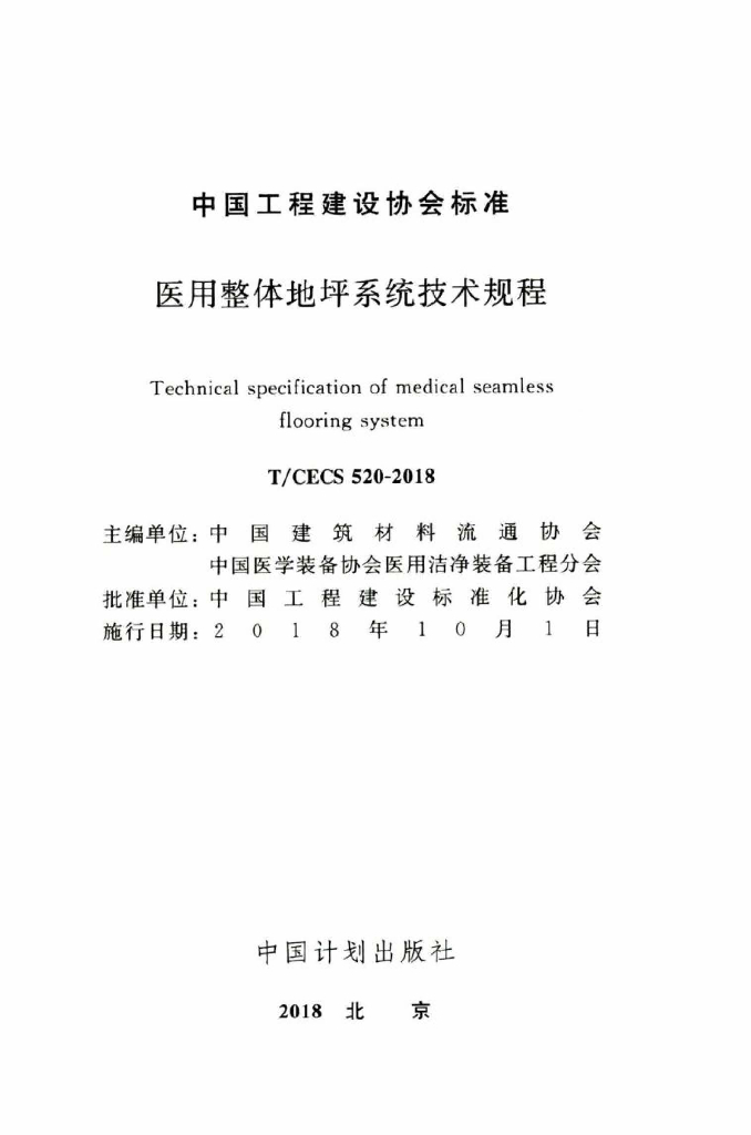 T/CECS 520-2018 标准预览