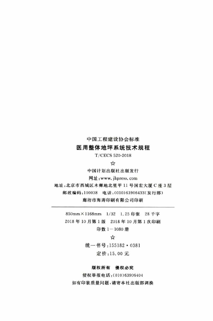 T/CECS 520-2018 标准预览