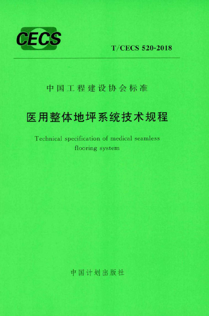 T/CECS 520-2018 标准预览