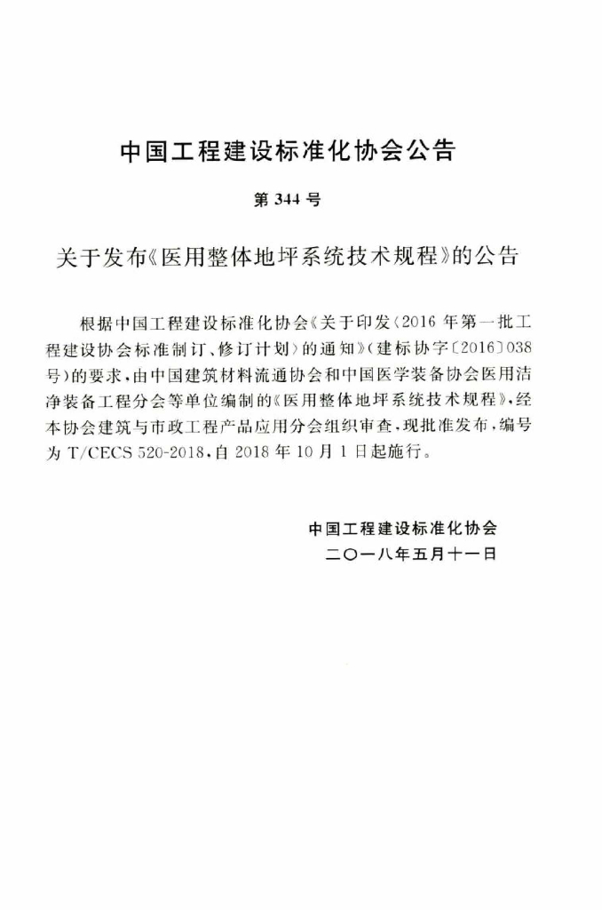 T/CECS 520-2018 标准预览