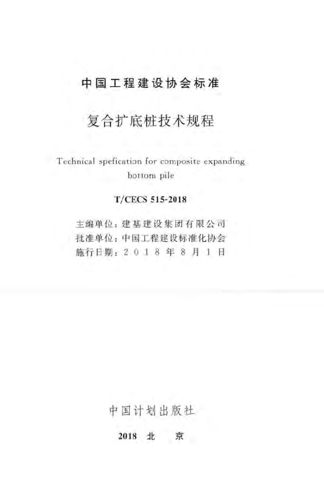 T/CECS 515-2018 标准预览
