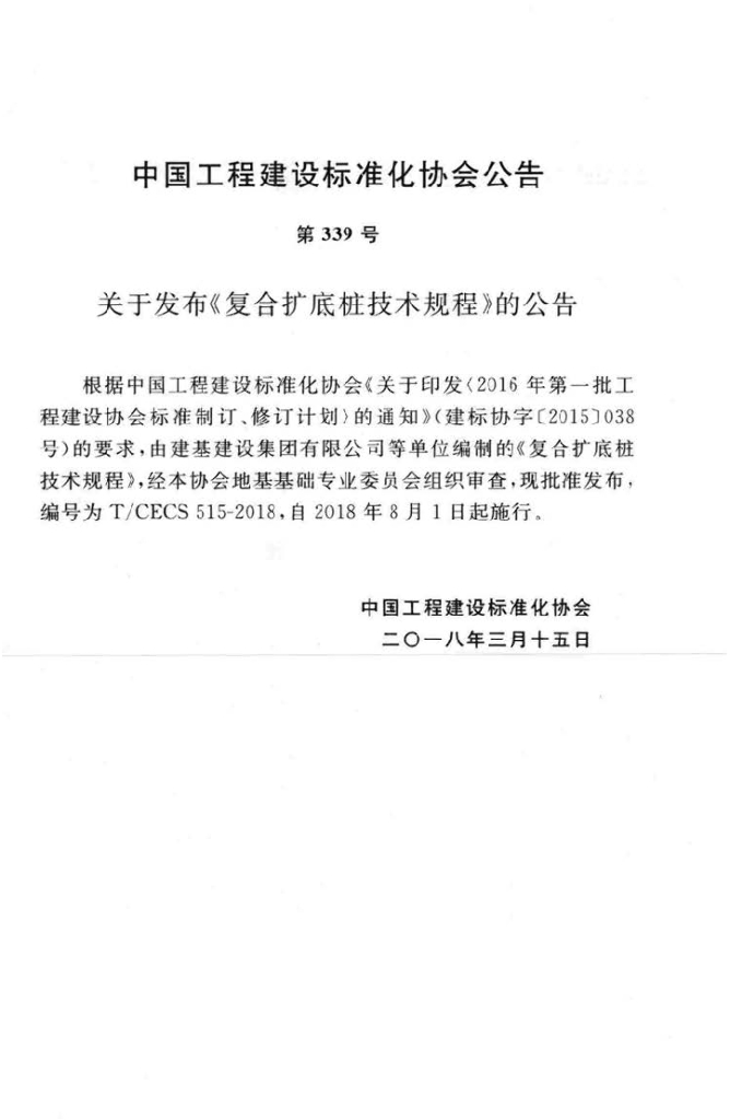 T/CECS 515-2018 标准预览