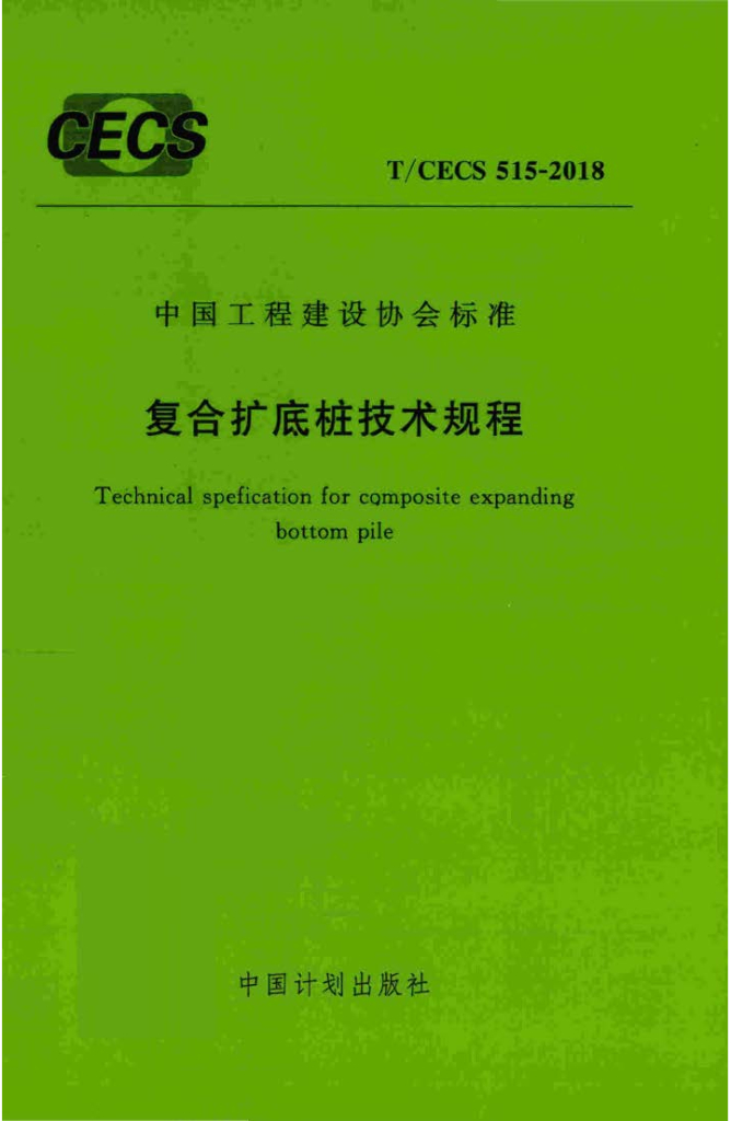 T/CECS 515-2018 标准预览